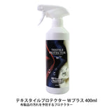 テキスタイルプロテクター Wプラス 400ml 布製品 保護 メンテナンス お手入れ ユニタス ファブリック