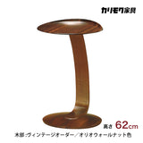 カリモク ヴィンテージカラー 丸テーブル おしゃれ TU0107 サイドテーブル 高さ62cm コの字型 テーブル ソファテーブル リビングテーブル 国産 karimoku