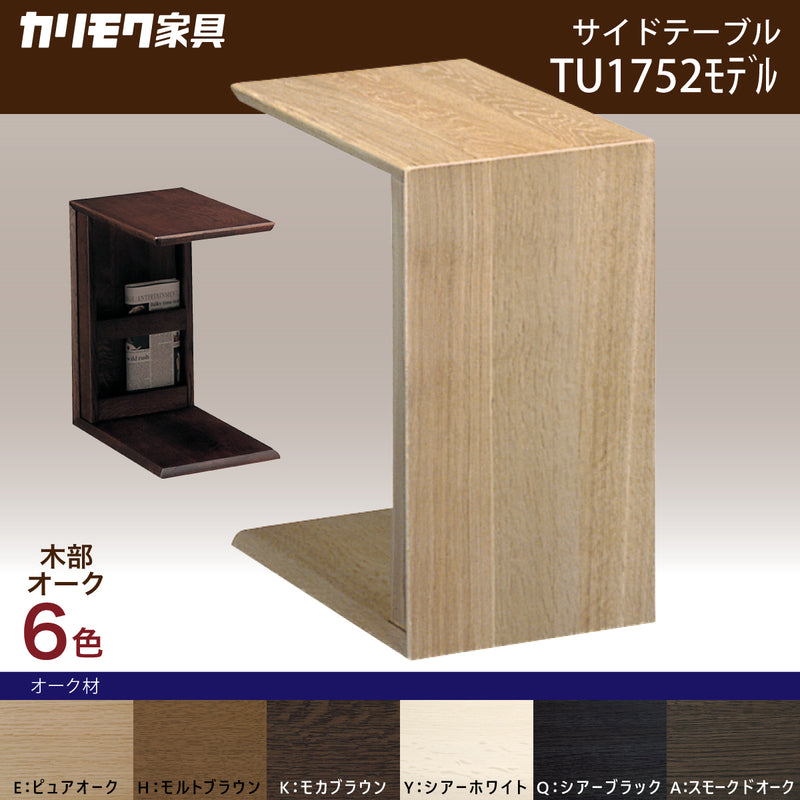 カリモク コの字型 テーブル TU1752 オーク材 サイドテーブル 机 