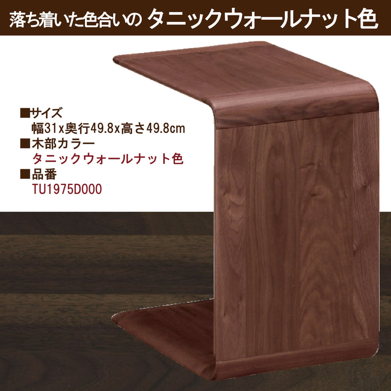 カリモク サイドテーブル TU1975 2WAY仕様 縦横使える コの字型 PC 