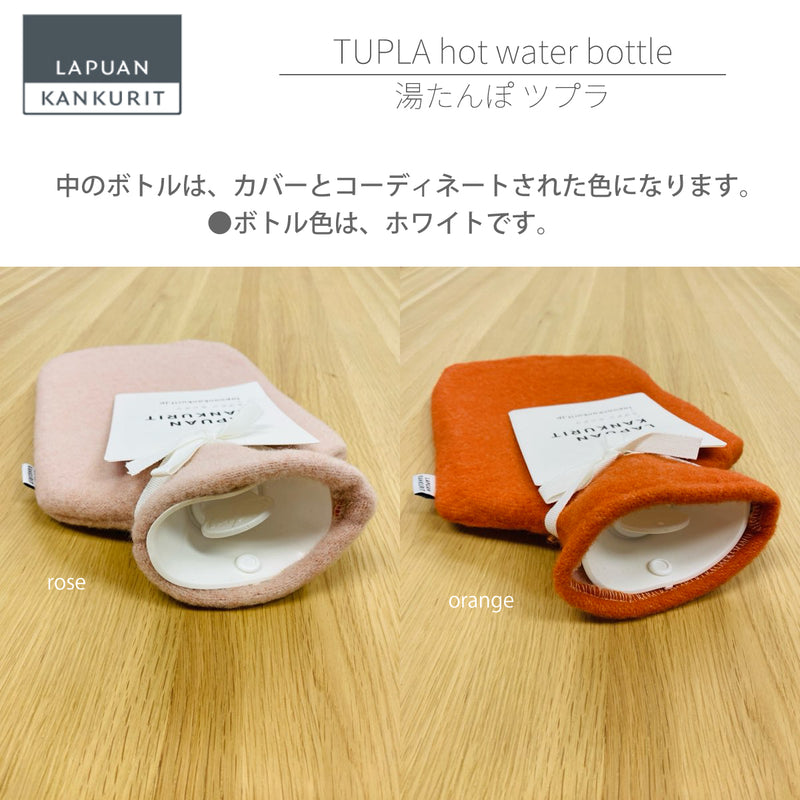 【残り在庫わずか】ラプアン カンクリ / LAPUAN KANKURIT ツプラ湯たんぽ  TUPLA hot water bottle  北欧デザイン