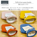 ラプアン カンクリ / LAPUAN KANKURIT ツプラ湯たんぽ  TUPLA hot water bottle  北欧デザイン