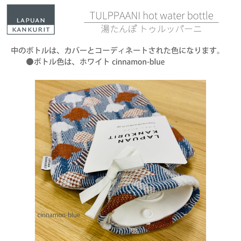 【数量限定】ラプアン カンクリ / LAPUAN KANKURIT トゥルッパーニ 湯たんぽ TULPPAANI hot water bottle  北欧デザイン