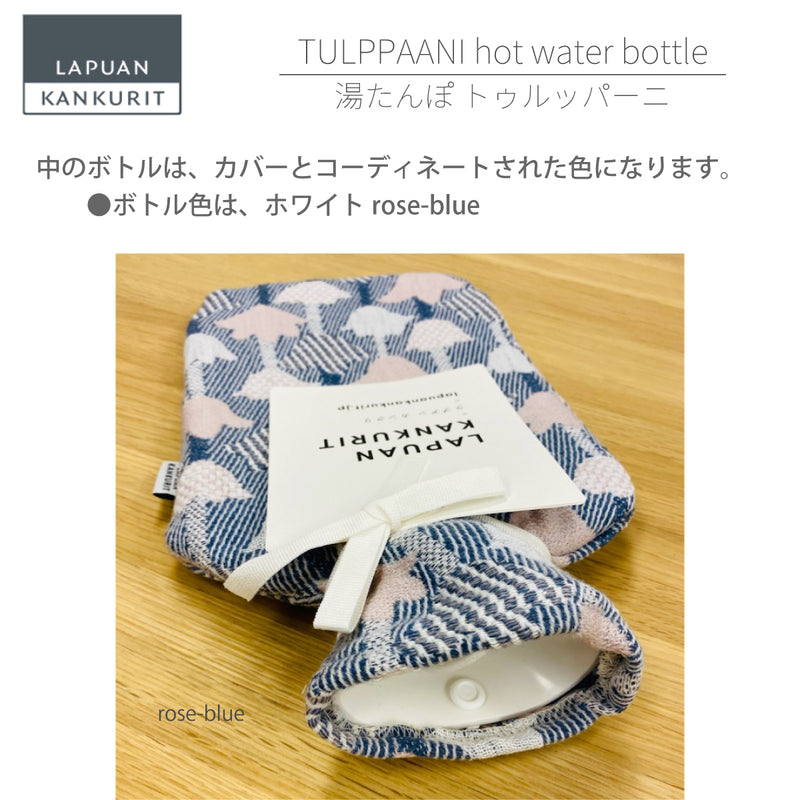 【限定商品】ラプアン カンクリ / LAPUAN KANKURIT トゥルッパーニ 湯たんぽ TULPPAANI hot water bottle  北欧デザイン