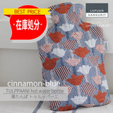 【最終在庫処分価格】TULPPAANI hot water bottleトゥルッパーニ 湯たんぽ   シナモンブルー