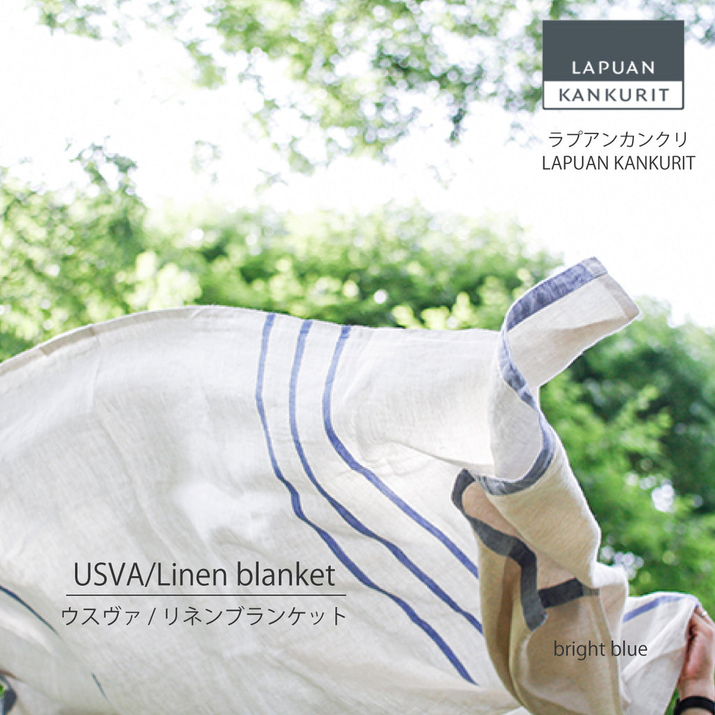 ラプアン カンクリ / LAPUAN KANKURIT リネンブランケット USVA LINEN BLANKET ウスヴァリネンブランケット  LAPUAN KANKURIT 北欧デザイン シンプル おしゃれ