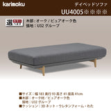 カリモク デイベッドソファ uu4005 幅183cm ピュアオーク色 U32グループ  アイランドソファ  シンプル 国産