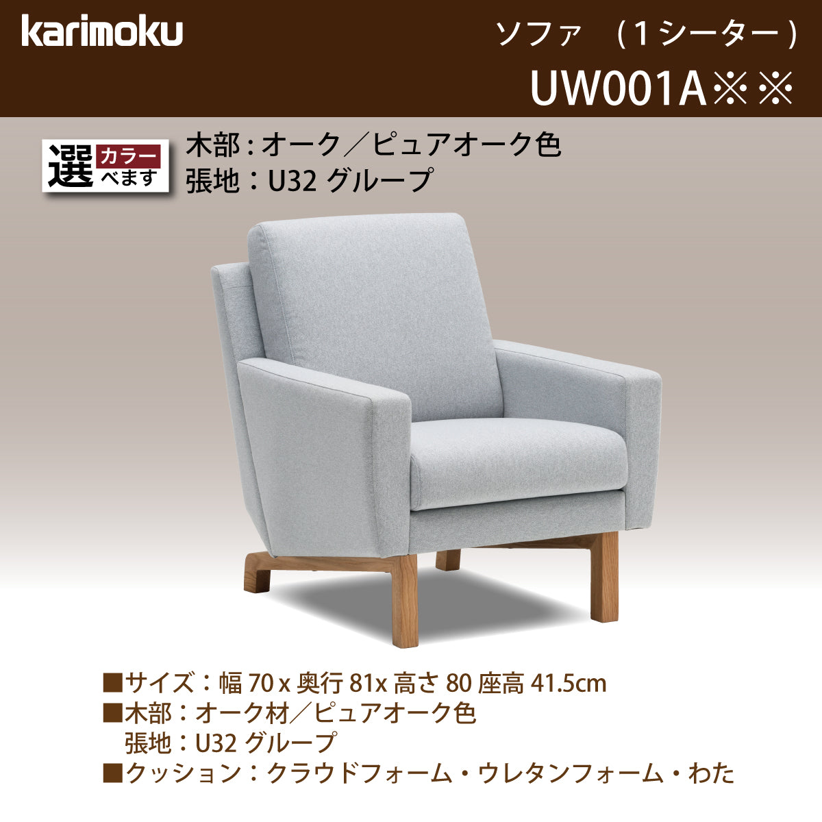 カリモク 1人掛 コンパクトソファ UW001A 幅70cm ピュアオーク色 U32 