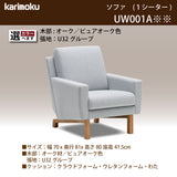 カリモク ソファ 1シーターソファ UW001A 幅70cmピュアオーク色 U32グループ 1人掛けコンパクトソファ  シンプル 国産