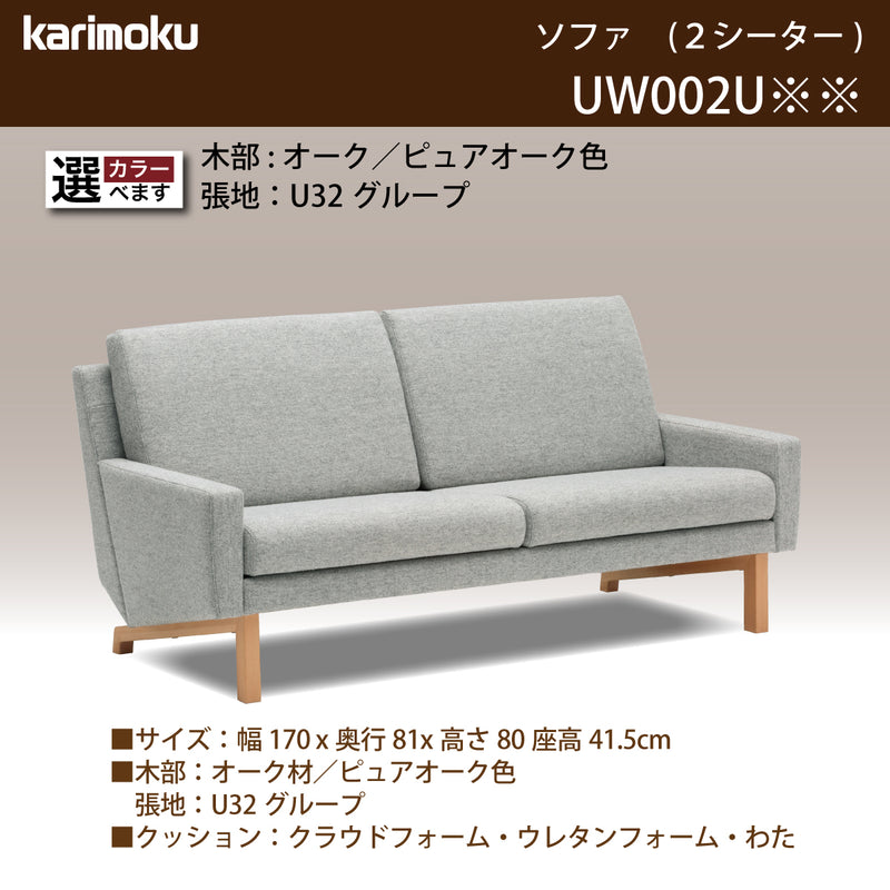 カリモク ソファ 2シーターソファ UW002U 幅170cm ピュアオーク色 U32グループ 2人掛けコンパクトソファ  シンプル 国産