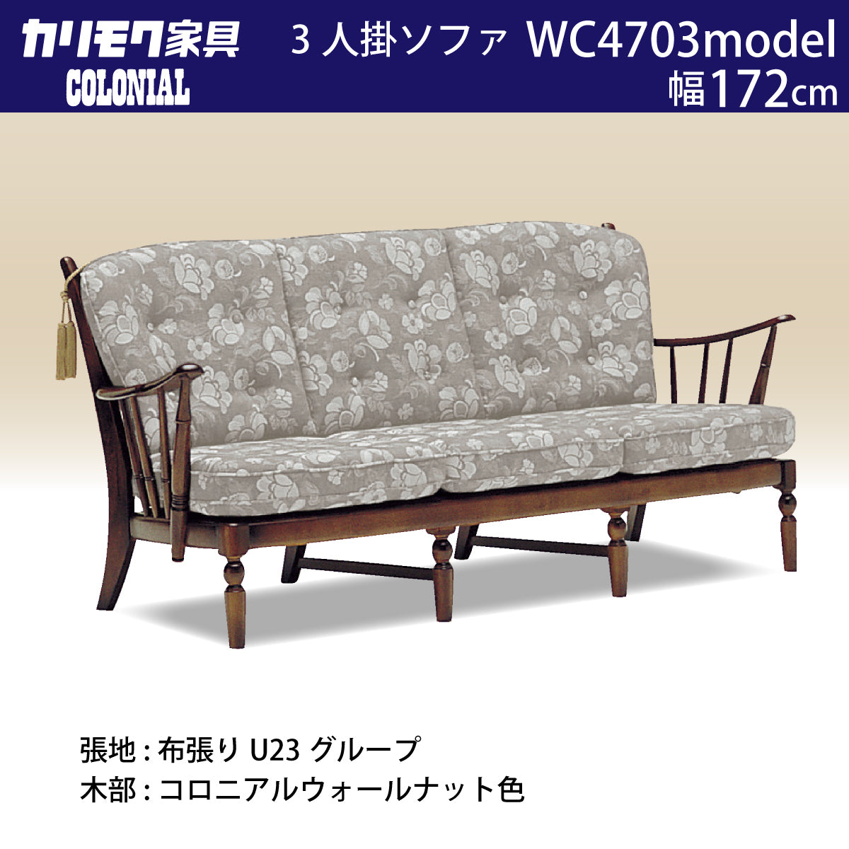 Karimoku カリモク家具 コロニアル カウチソファ 3人掛け I123 コロニアル カリモク ソファー 3人掛ソファ WC4703 U23グループ