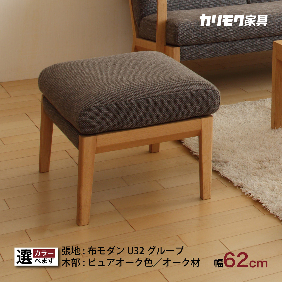 【 ぷっこ 】カリモク スツール オットマン　ソファー カリモク スツール WU4506 幅62cm ピュアオーク色 U32グループ