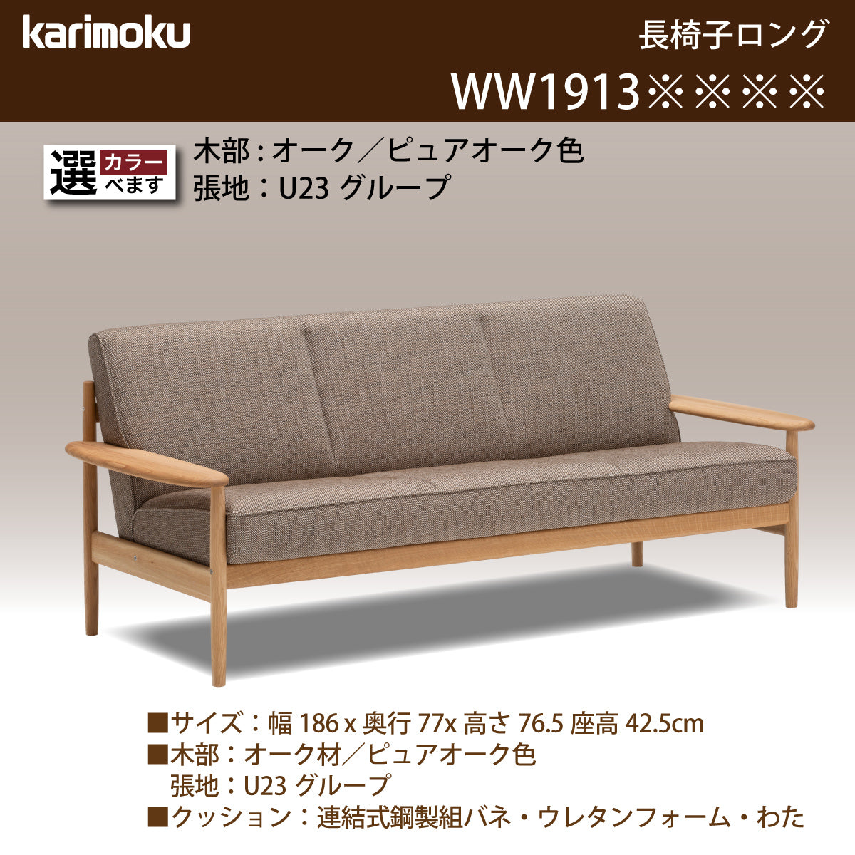 カリモク ソファ 長椅子ロング WW1913 幅186cm ピュアオーク色 U23