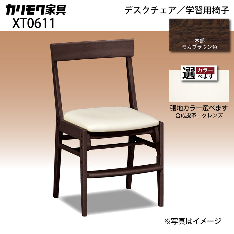 カリモク 学習椅子 XT0611 モカブラウン色 デスクチェア 子供椅子 木製 