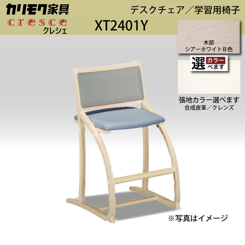カリモク クレシェ XT2401 シアーホワイトB色 デスクチェア 木製 学習