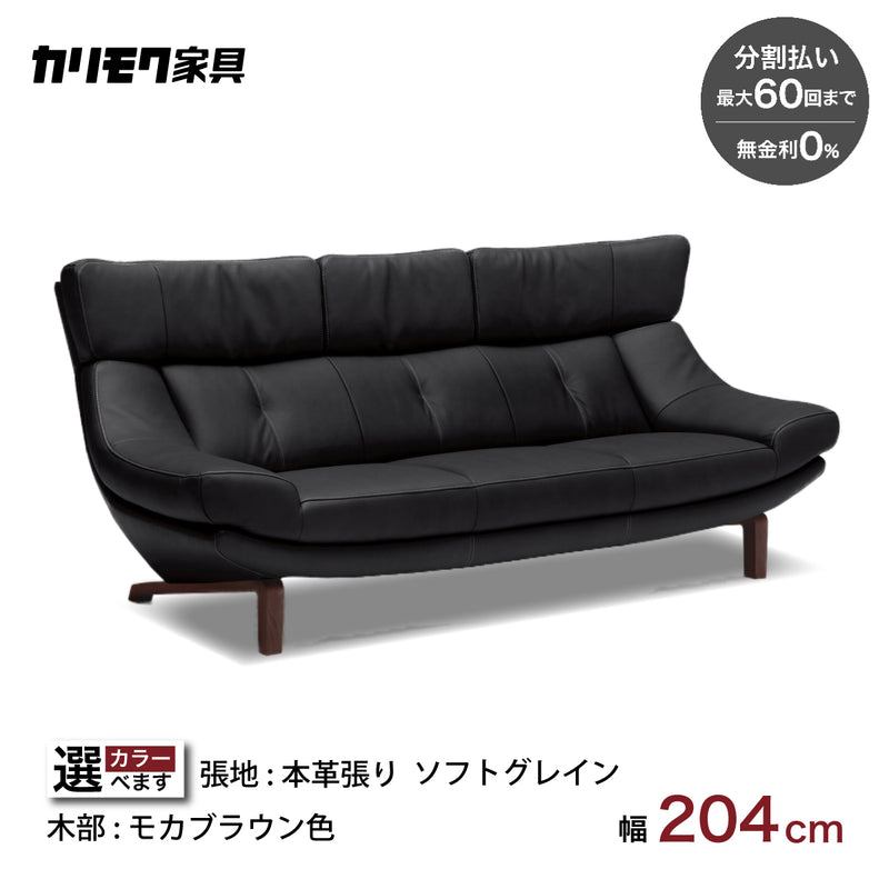 カリモク 本革張ソファ ZU4603K 幅204cm 3人掛 モカブラウン色 ソフト