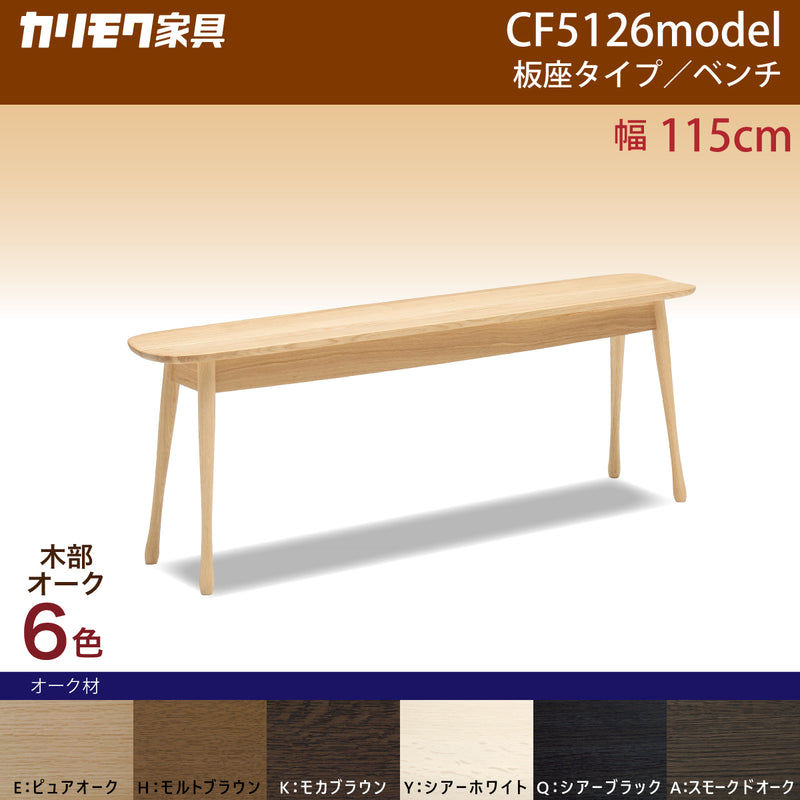 カリモク ベンチ 板座 CF5126 オーク材 幅115cm 奥行28.5cm 丸み