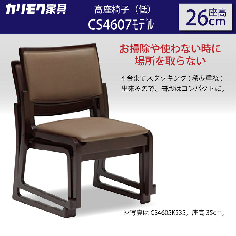 カリモク家具 カリモク 高座椅子 合成皮革 CS46モデル CS4607 CS4605 パーソナルチェア イス karimoku 国産  ダイニングチェア