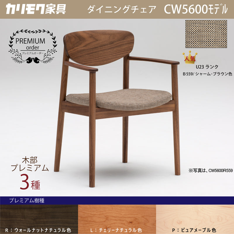 奥行54美品 karimoku カリモク ダイニングチェア 食堂椅子　検CW36 肘付