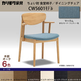 カリモク ダイニングチェア CW5601 ちょい肘モデル 肘小椅子 オーク材 布張り マハラム生地ゆったり食堂椅子 安心 国産 karimoku