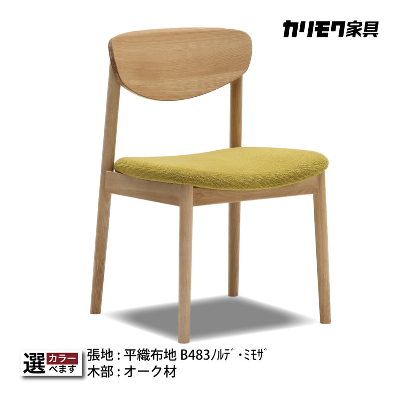 家具꧁カリモク家具 karimoku꧂ダイニングチェア 食卓椅子 いす イス ロー