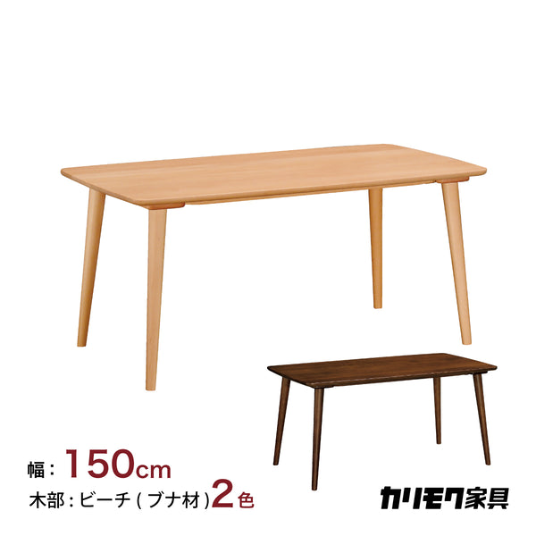 カリモク ダイニングテーブル DD5350 幅150cm ブナ無垢材 カラー2