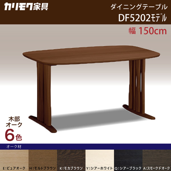 カリモク ダイニングテーブル DF5202 幅150cm オーク積層無垢材 2本脚 三味胴型 おしゃれ シンプル 国産 karimoku