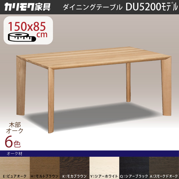 カリモク 食堂テーブル DU5200 ダイニング 幅150 奥行85 オーク材 4本脚 ベベルライン 安心 国産 karimoku