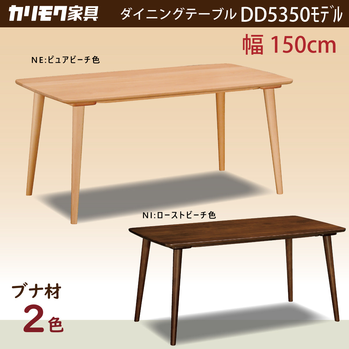 カリモク ダイニングテーブル DD5350 幅150cm ブナ無垢材 カラー カリモク ダイニングテーブル DD5350 幅150cm ブナ無垢材 カラー