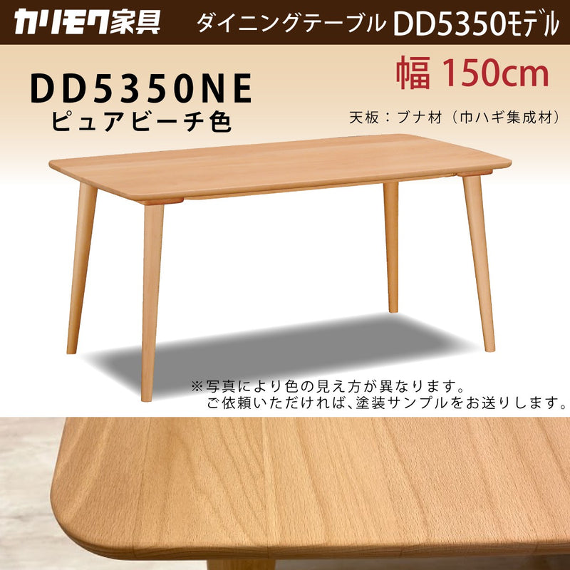 カリモク ダイニングテーブル DD5350 幅150cm ブナ無垢材 カラー2色 4