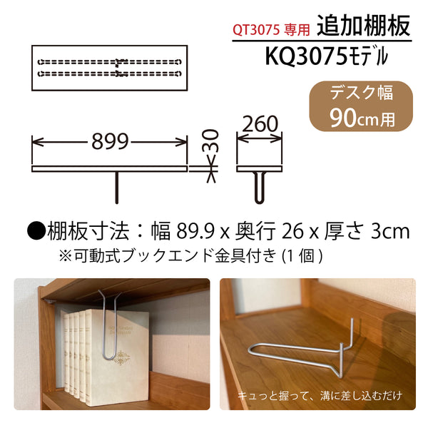 カリモク 棚板 KQ3075 幅89.9cm QT3075専用 追加棚板 オーク4色 ボナシェルタ シンプル 国産 karimoku