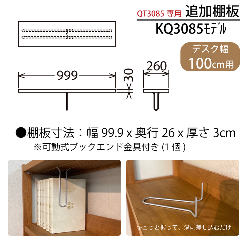 カリモク 棚板 KQ3085 幅99.9cm QT3085専用 追加棚板 オーク4色 ボナシェルタ シンプル 国産 karimoku