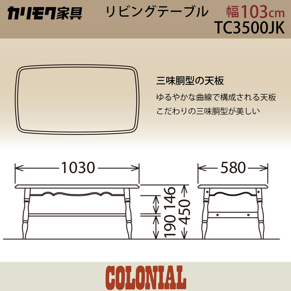 カリモク テーブル リビングテーブル TC3500JK コロニアル 幅103奥58高45cm カントリー ブナ材 国産 karimoku