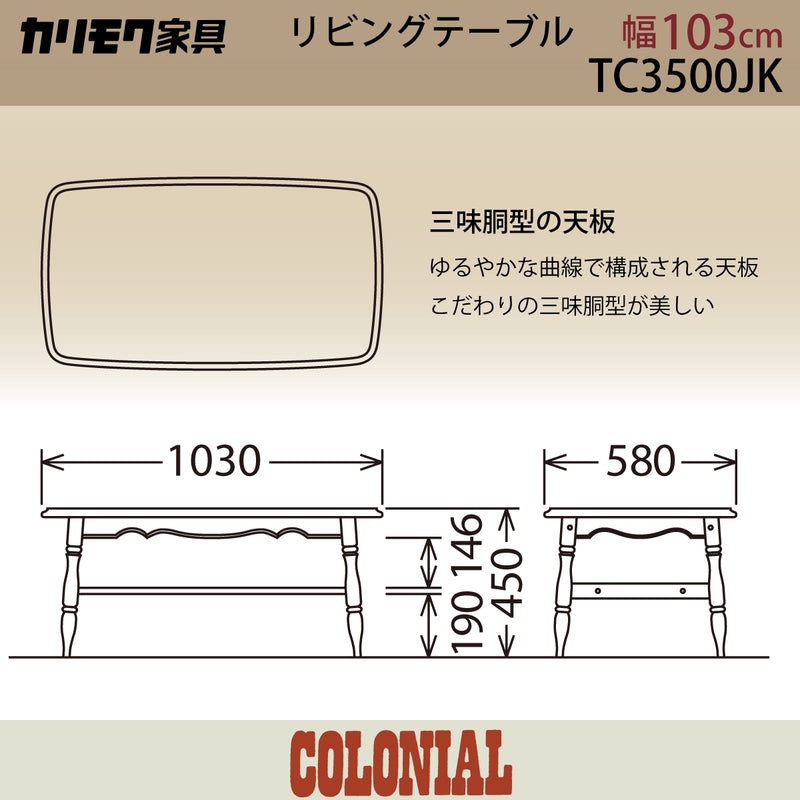 カリモク テーブル リビングテーブル TC3500JK コロニアル 幅103奥58高