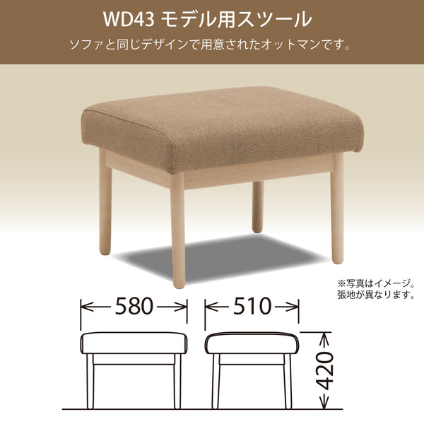 カリモク スツール WD4336 幅58cm ピュアオーク色 U32グループ WD43モデル用 シンプル カバーリング 国産 karimoku