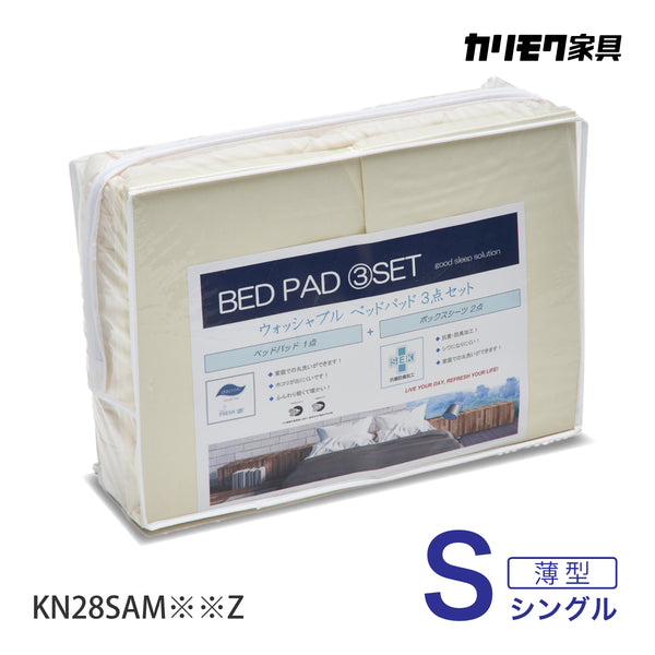 カリモク 薄型マットレス用 S 寝装品3点パック KN28SAM シングル