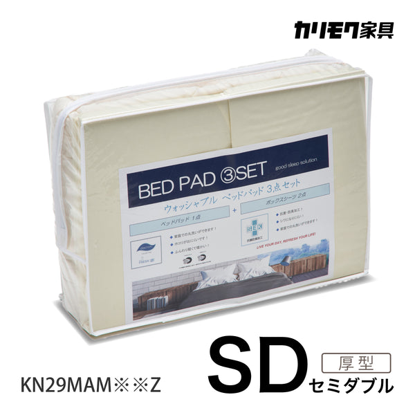 カリモク 厚型マットレス用 SD 寝装品3点パック KN29MAM セミダブル ボックスシーツ2枚+ベッドパット1枚 安心 国産 karimoku