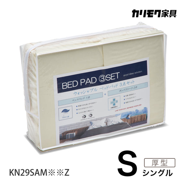カリモク 厚型マットレス用S 寝装品3点パック KN29SAM シングル ボックスシーツ2枚+ベッドパット1枚 安心 国産 karimoku