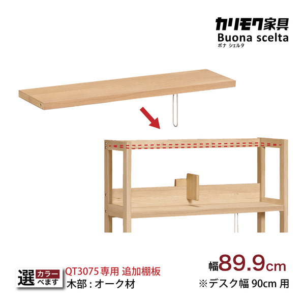 カリモク 棚板 KQ3075 幅89.9cm QT3075専用 追加棚板 可動棚 オーク4色
