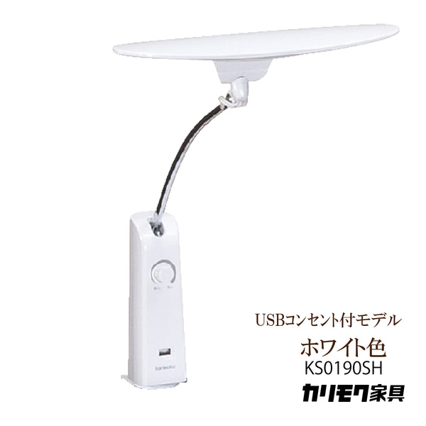 カリモク LED調光 デスクライト KS0190SH ホワイト色 USBコンセント付 学習机ライト スタンドライト クランプ取付 国産 karimoku