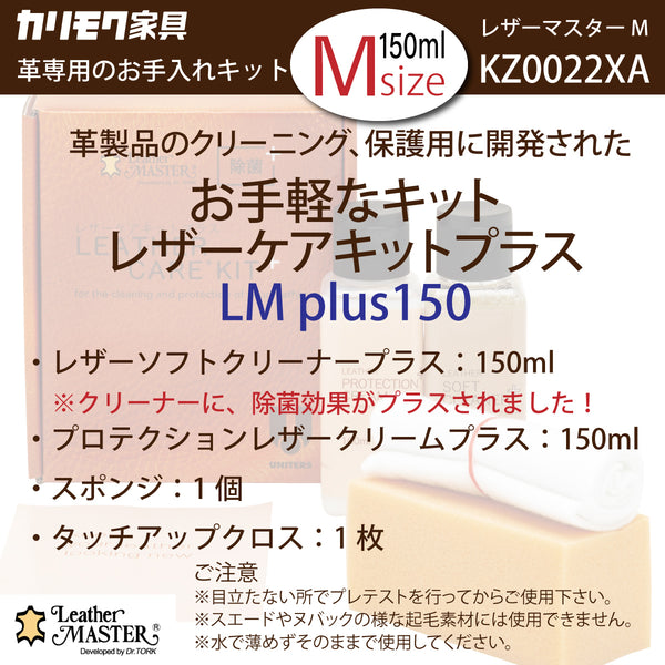 レザーマスター Mサイズ KZ0022XA LMplus150 革専用 お手入れキット レザーケアキット ユニタス カリモク karimoku