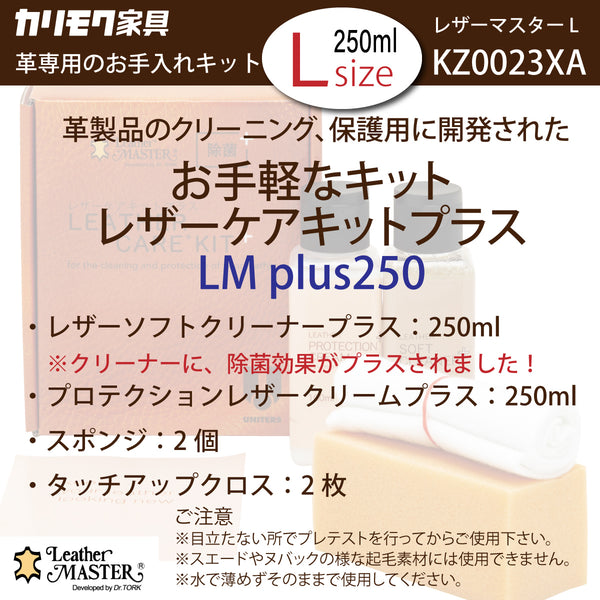 レザーマスター Lサイズ KZ0023XA LMplus250 革専用 お手入れ レザーケアキットプラス ユニタス カリモク karimoku