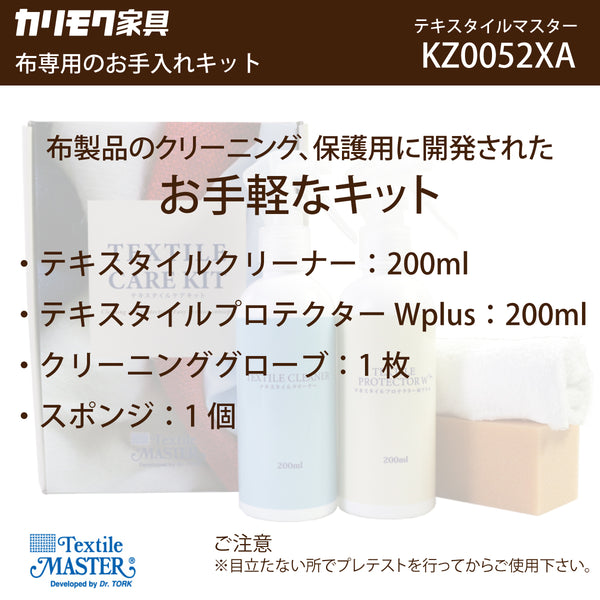 テキスタイルマスターKZ0052XAケアキット 布専用 クリーナー 保護 ユニタス カリモク karimoku