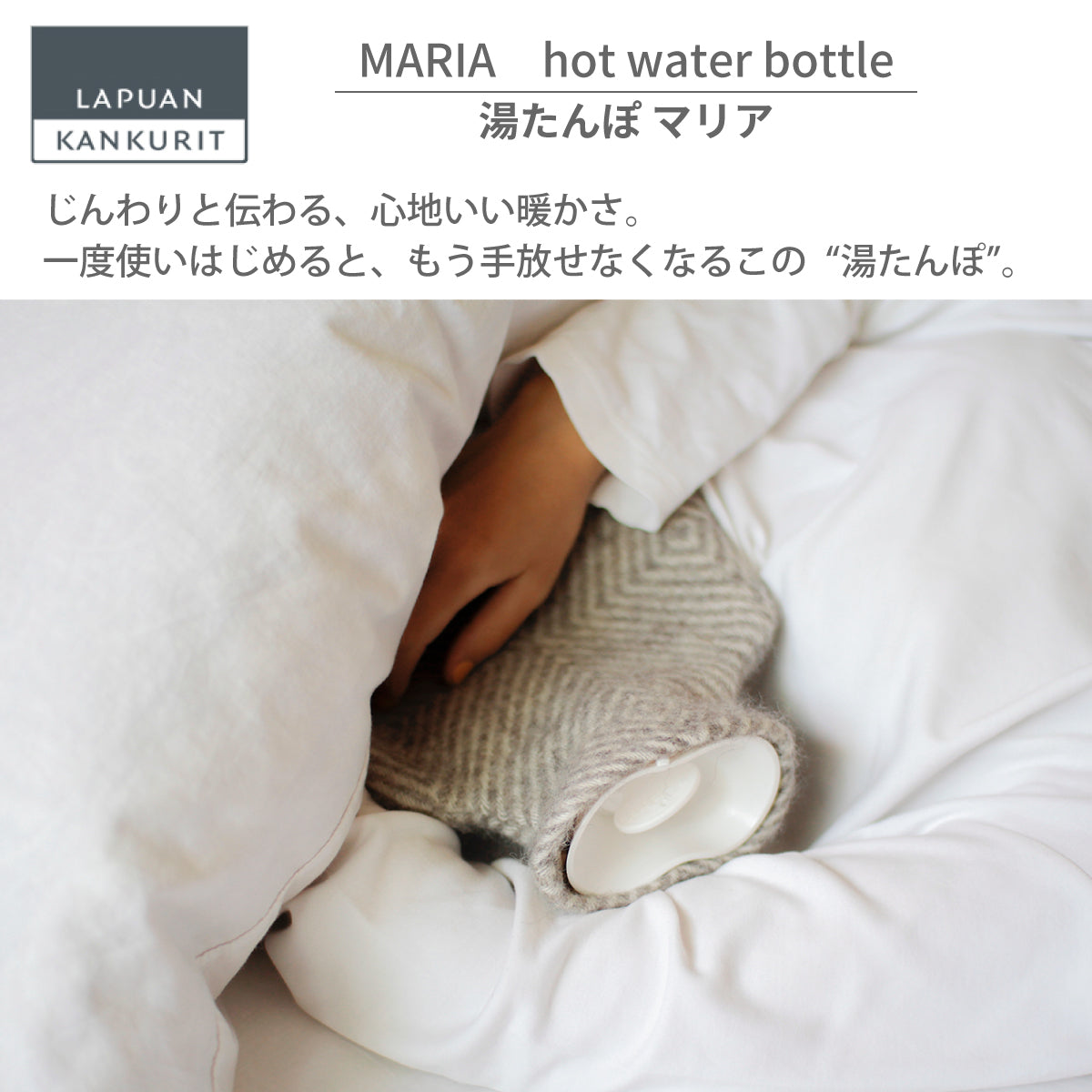 ラプアンカンクリ　MARIA 湯たんぽ　2個セット LAPUAN KANKURIT ラプアンカンクリ｜湯たんぽ MARIA COMFOTA