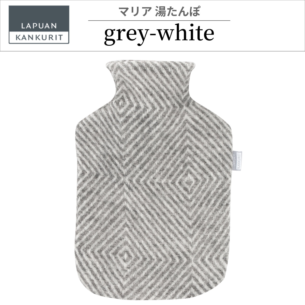ラプアン カンクリ / LAPUAN KANKURIT マリア 湯たんぽ MARIA hot