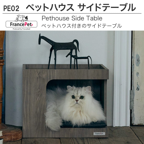 フランスペット PE02 ペットハウス サイドテーブル 幅44cm ペット家具 国産 France Pet 301739000 スリム すっきり シンプル おしゃれ