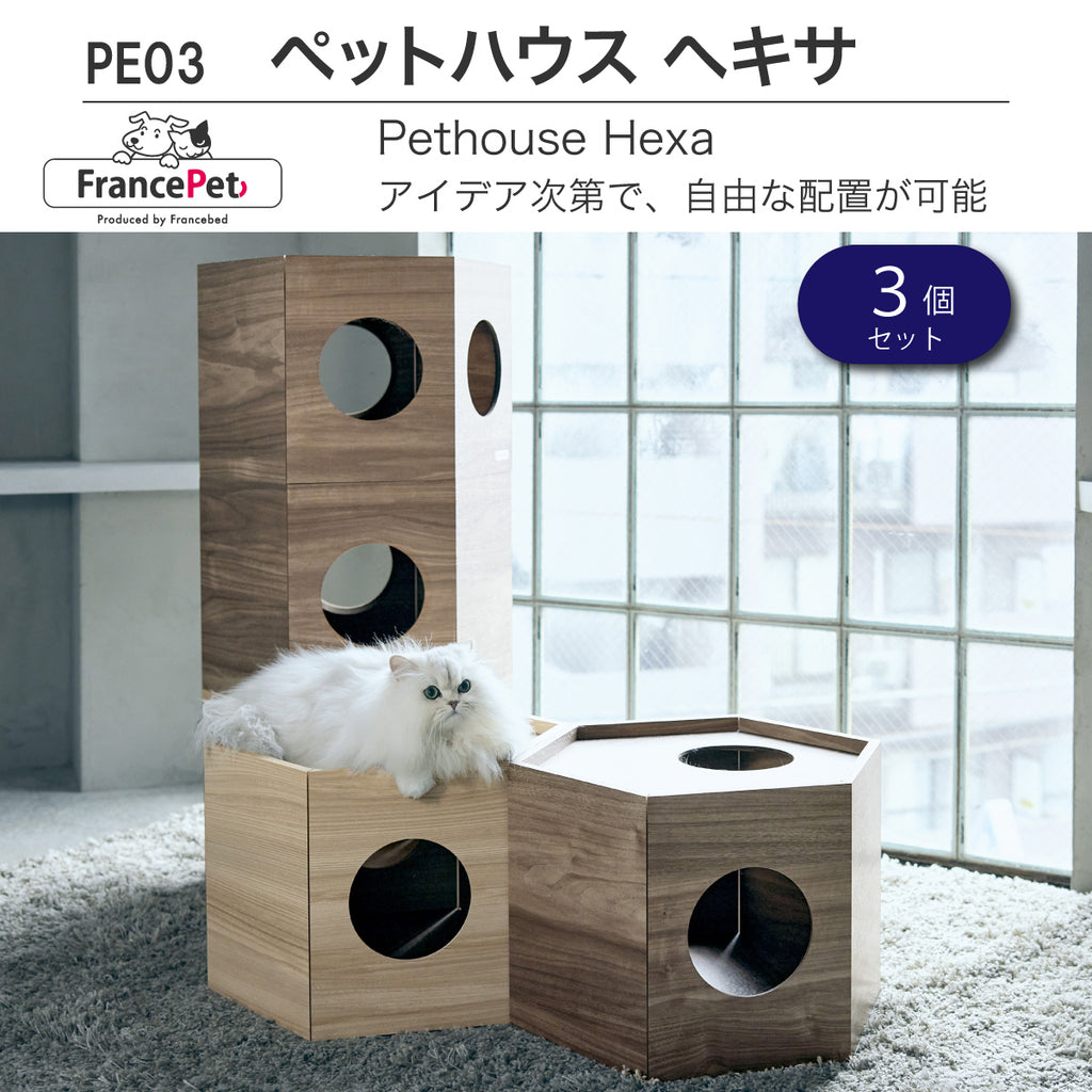 フランスペット PE03 ペットハウス ヘキサ 【3個セット】キャットタワー ペット家具 国産 France Pet スリム すっきり シン –  株式会社エーアイディー