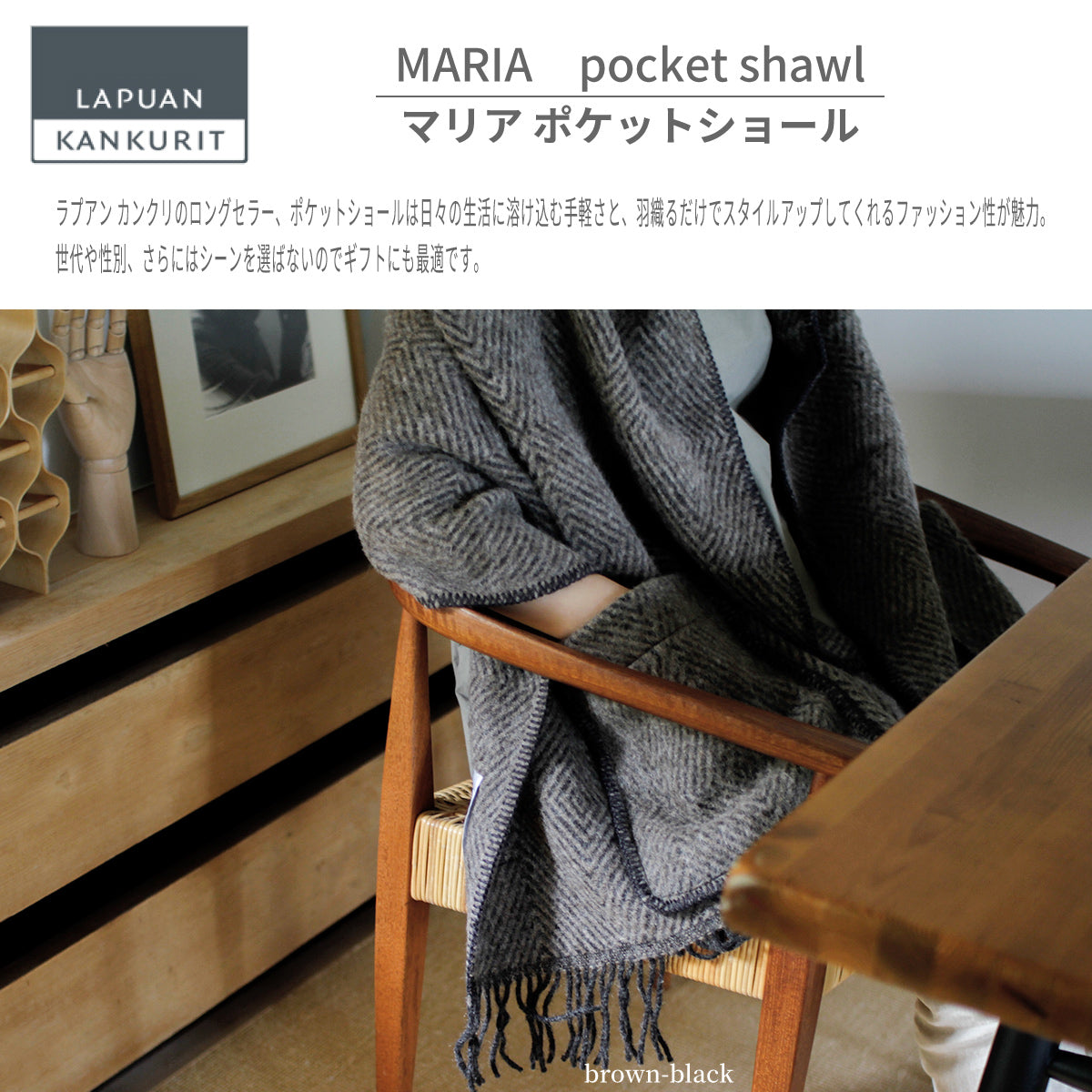 ラプアン カンクリ / LAPUAN KANKURIT ポケットショール MARIA pocet Shawl マリア ピュアニューウール ロングセラー 北欧デザイン シンプル おしゃれ ブラック+グレー/black-grey 【@09556109-LK102413】 ※通常5〜10日程で発送