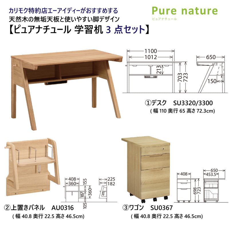 カリモク ピュアナチュール 3点セット 110幅 角脚 3色 学習机  ワゴン 上置パネル おすすめ3点セット karimoku