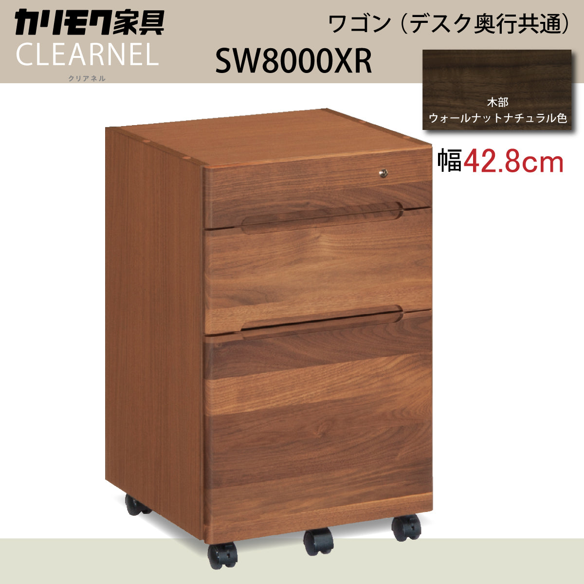 カリモク ワゴン クリアネル SW8000XR 幅42.8cm 奥行44.9cm ウォールナット材 CLEARNEL シンプル モダン ワー –  株式会社エーアイディー